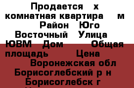 Продается 3-х комнатная квартира 52 м2 › Район ­ Юго-Восточный › Улица ­ ЮВМ › Дом ­ 13 › Общая площадь ­ 52 › Цена ­ 1 800 000 - Воронежская обл., Борисоглебский р-н, Борисоглебск г. Недвижимость » Квартиры продажа   . Воронежская обл.